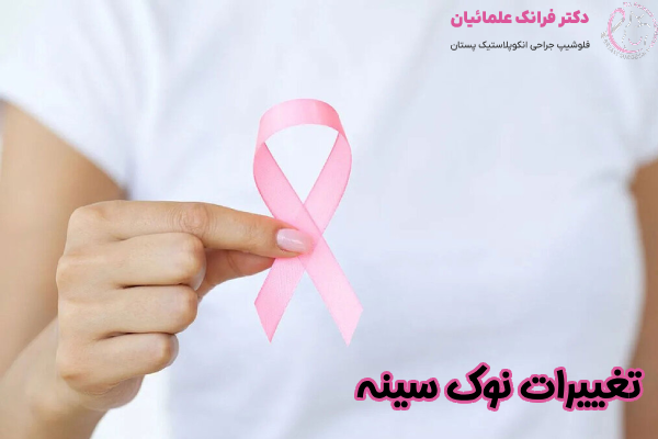 تغییرات نوک سینه